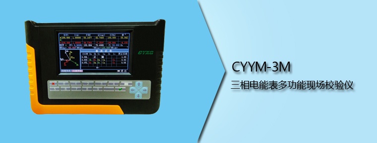 CYYM-3M 三相電能表多功能現(xiàn)場校驗(yàn)儀